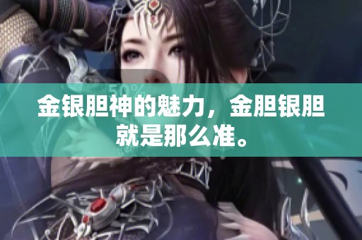 金银胆神的魅力，金胆银胆就是那么准。