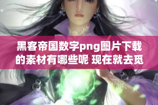 黑客帝国数字png图片下载的素材有哪些呢 现在就去觅元素获取吧