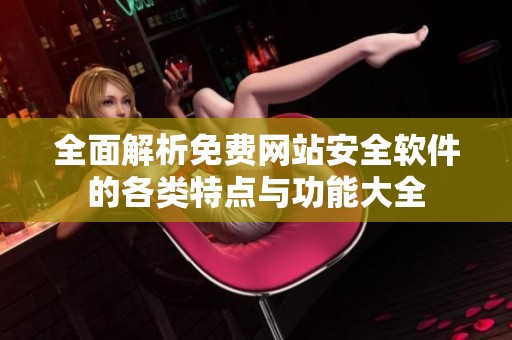 全面解析免费网站安全软件的各类特点与功能大全