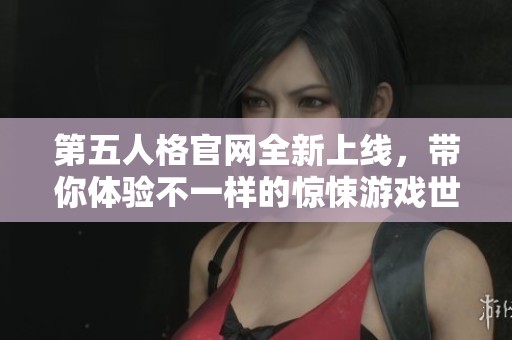 第五人格官网全新上线，带你体验不一样的惊悚游戏世界