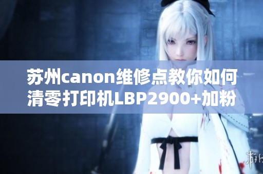 苏州canon维修点教你如何清零打印机LBP2900+加粉后的操作方法