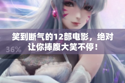 笑到断气的12部电影，绝对让你捧腹大笑不停！