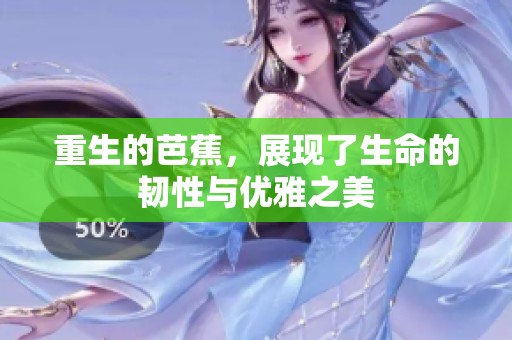 重生的芭蕉，展现了生命的韧性与优雅之美