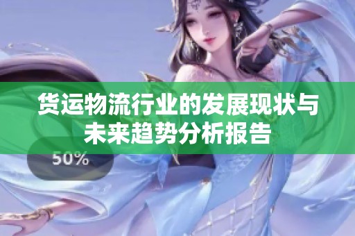 货运物流行业的发展现状与未来趋势分析报告