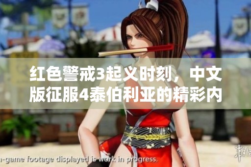 红色警戒3起义时刻，中文版征服4泰伯利亚的精彩内容介绍
