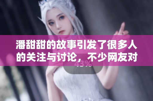 潘甜甜的故事引发了很多人的关注与讨论，不少网友对她的经历表示了深深的感慨。
