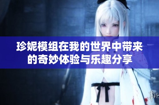 珍妮模组在我的世界中带来的奇妙体验与乐趣分享