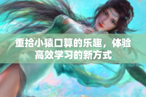 重拾小猿口算的乐趣，体验高效学习的新方式