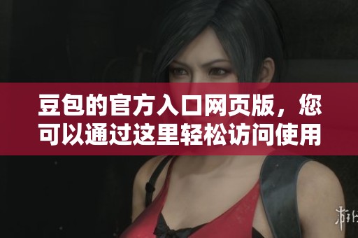豆包的官方入口网页版，您可以通过这里轻松访问使用体验。
