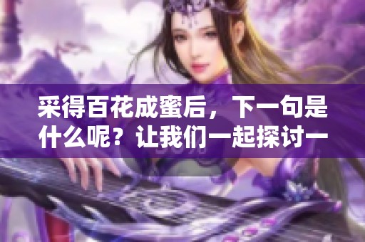 采得百花成蜜后，下一句是什么呢？让我们一起探讨一下这句诗的含义。