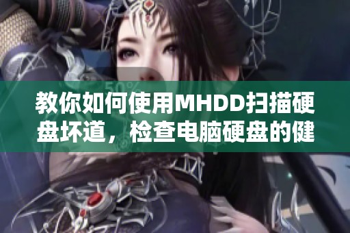 教你如何使用MHDD扫描硬盘坏道，检查电脑硬盘的健康状况