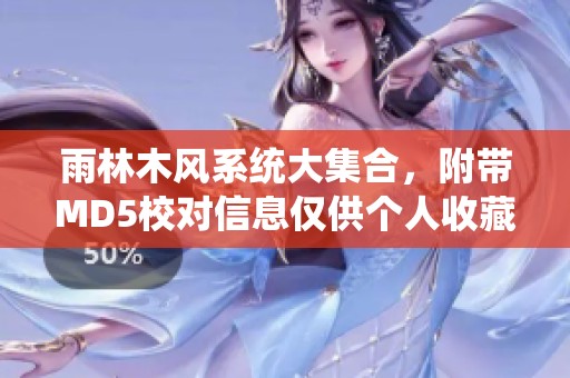 雨林木风系统大集合，附带MD5校对信息仅供个人收藏使用