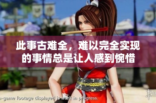 此事古难全，难以完全实现的事情总是让人感到惋惜