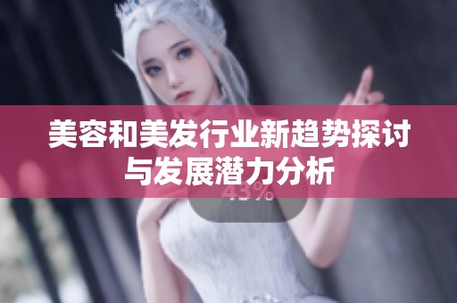 美容和美发行业新趋势探讨与发展潜力分析