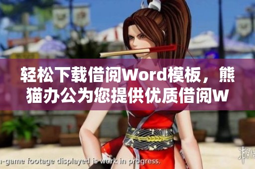 轻松下载借阅Word模板，熊猫办公为您提供优质借阅Word模板服务
