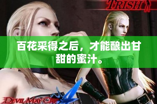 百花采得之后，才能酿出甘甜的蜜汁。