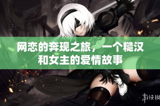 网恋的奔现之旅，一个糙汉和女主的爱情故事