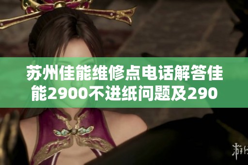 苏州佳能维修点电话解答佳能2900不进纸问题及2900维修手册内容详解