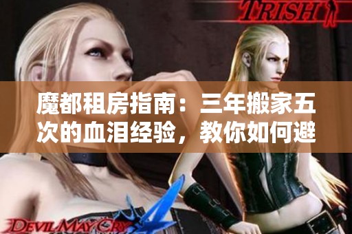魔都租房指南：三年搬家五次的血泪经验，教你如何避坑