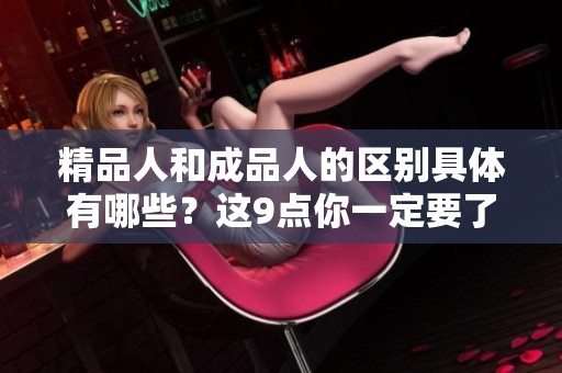 精品人和成品人的区别具体有哪些？这9点你一定要了解！