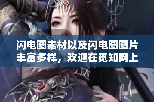 闪电图素材以及闪电图图片丰富多样，欢迎在觅知网上下载相关素材图片