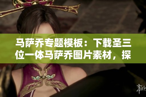 马萨乔专题模板：下载圣三位一体马萨乔图片素材，探索艺术魅力