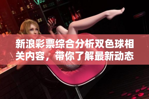 新浪**综合分析***相关内容，带你了解最新动态与规则变化