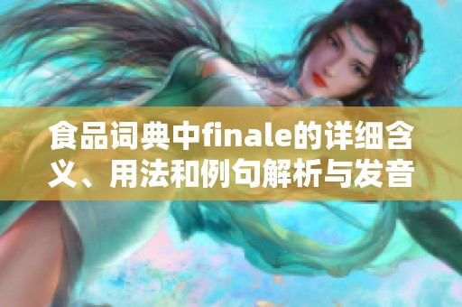 食品词典中finale的详细含义、用法和例句解析与发音介绍