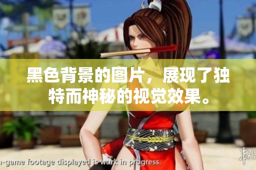 黑色背景的图片，展现了独特而神秘的视觉效果。