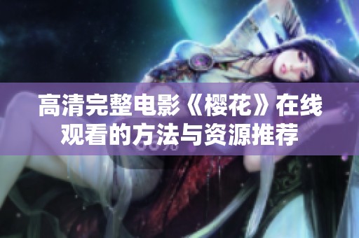 高清完整电影《樱花》在线观看的方法与资源推荐