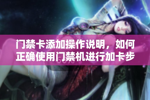 门禁卡添加操作说明，如何正确使用门禁机进行加卡步骤解析