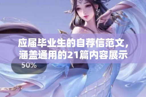 应届毕业生的自荐信范文，涵盖通用的21篇内容展示