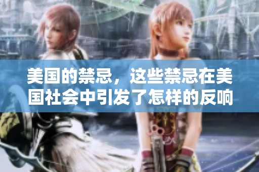 美国的禁忌，这些禁忌在美国社会中引发了怎样的反响与讨论