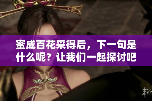 蜜成百花采得后，下一句是什么呢？让我们一起探讨吧！