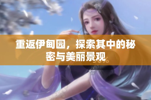 重返伊甸园，探索其中的秘密与美丽景观