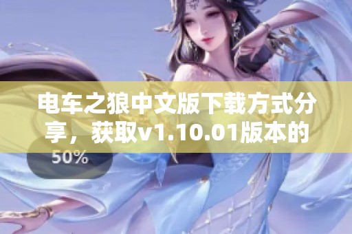 电车之狼中文版下载方式分享，获取v1.10.01版本的中文手机版本请看这里