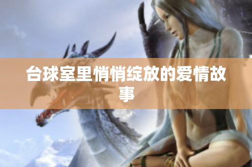 台球室里悄悄绽放的爱情故事