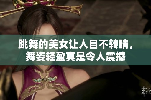 跳舞的美女让人目不转睛，舞姿轻盈真是令人震撼