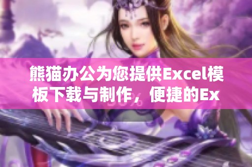 熊猫办公为您提供Excel模板下载与制作，便捷的Excel表格使用体验