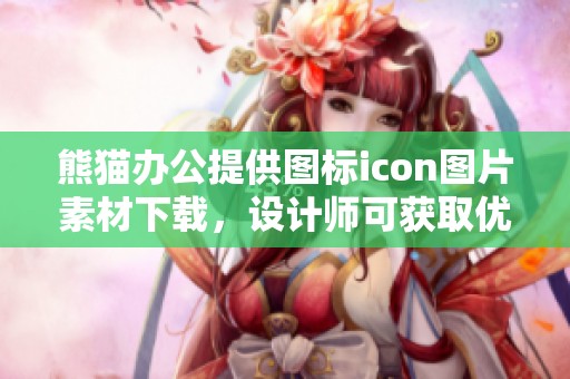 熊猫办公提供图标icon图片素材下载，设计师可获取优质图标iconPNG资源