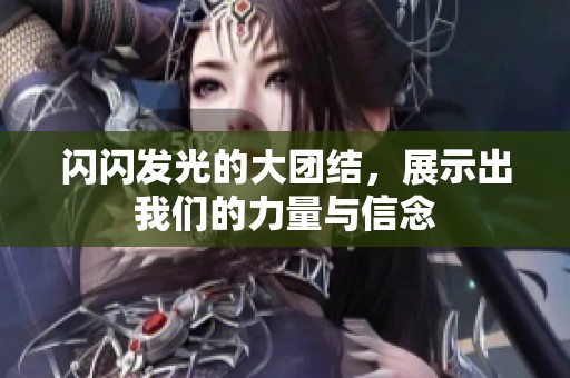 闪闪发光的大团结，展示出我们的力量与信念