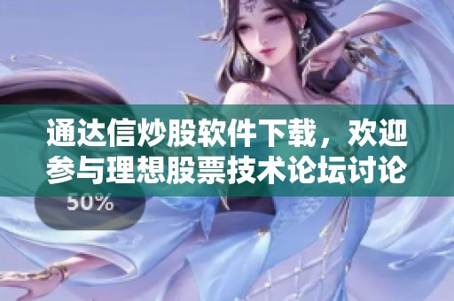 通达信炒股软件下载，欢迎参与理想股票技术论坛讨论交流