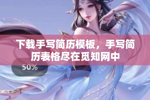 下载手写简历模板，手写简历表格尽在觅知网中