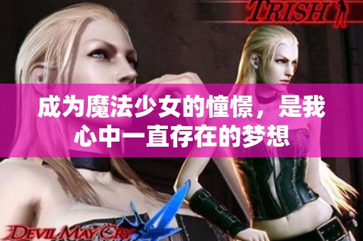 成为魔法少女的憧憬，是我心中一直存在的梦想