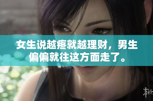 女生说越疼就越理财，男生偏偏就往这方面走了。