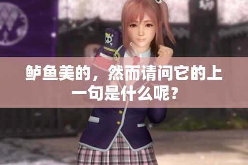 鲈鱼美的，然而请问它的上一句是什么呢？