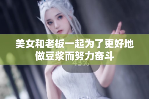 美女和老板一起为了更好地做豆浆而努力奋斗