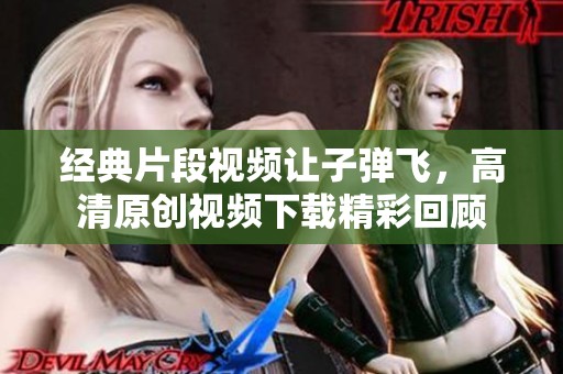 经典片段视频让子弹飞，高清原创视频下载精彩回顾