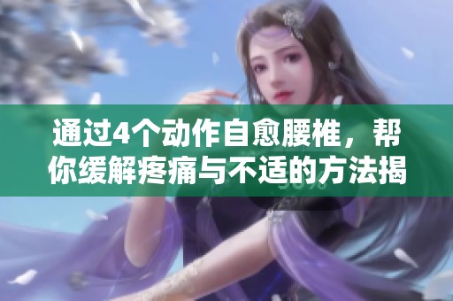 通过4个动作自愈腰椎，帮你缓解疼痛与不适的方法揭秘