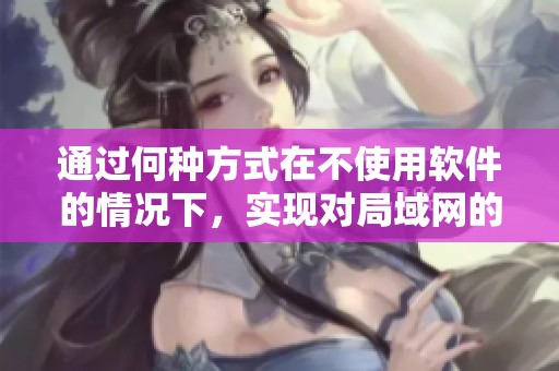 通过何种方式在不使用软件的情况下，实现对局域网的监控